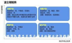 小狐钱包藏品不显示图片的解决方法指南