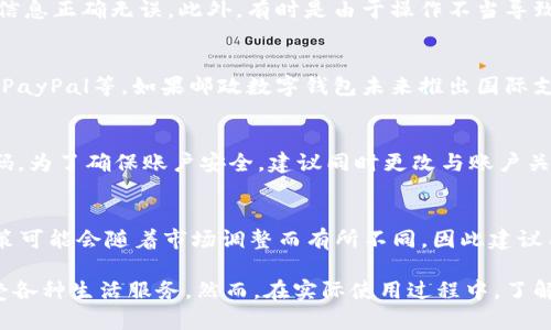 邮政怎么下载数字钱包支付

数字钱包, 邮政支付, 下载方法, 电子支付/guanjianci

随着移动支付的普及，数字钱包作为一种便捷的支付方式，逐渐被越来越多的用户接受和使用。中国邮政也推出了自己的数字钱包，旨在为用户提供更安全、更便利的支付体验。在这篇文章中，我们将详细介绍邮政如何下载和使用数字钱包支付，并回答与之相关的一些常见问题。

什么是邮政数字钱包？
邮政数字钱包是中国邮政推出的一款移动支付工具，允许用户通过手机实现便捷的支付功能。用户可以将银行卡、信用卡等支付工具绑定到数字钱包中，通过扫一扫、付款码等方式进行消费。邮政数字钱包不仅可以用于网上购物、店内消费，还可以用于转账、缴费等多种场景。

邮政数字钱包的主要功能
邮政数字钱包具有多种功能，包括但不限于：
ul
    listrong线上支付：/strong用户可以通过号码、二维码等方式进行支付。/li
    listrong线下扫码：/strong可在实体店扫码支付，享受快捷购物体验。/li
    listrong转账功能：/strong实现用户之间的即时转账，方便快捷。/li
    listrong生活缴费：/strong可在线缴纳水电费、煤气费等各类生活费用。/li
    listrong优惠活动：/strong参与邮政定期推出的各类优惠活动，享受折扣。/li
/ul

如何下载邮政数字钱包？
要下载邮政数字钱包，用户可以按照以下步骤操作：
ol
    listrong打开应用商店：/strong无论是安卓手机还是苹果手机，都可以在相应的应用商店中找到邮政数字钱包的下载链接。/li
    listrong搜索“邮政钱包”：/strong在应用商店的搜索框中输入“邮政钱包”，找到官方应用并点击下载。/li
    listrong安装应用：/strong下载完成后，点击“安装”按钮，等待应用完成安装。/li
    listrong注册或登录：/strong打开应用后，用户可选择注册新用户或输入已有账户信息进行登录。/li
/ol

如何注册邮政数字钱包账户？
在成功安装邮政数字钱包后，用户需要进行注册，步骤如下：
ol
    listrong提供基本信息：/strong注册界面要求用户输入手机号、设置密码等基本信息。/li
    listrong验证手机号码：/strong用户在填写手机号后，会收到一个验证码，输入验证码完成验证。/li
    listrong设置安全信息：/strong用户需要设置安全问题，以增加账户的安全性。/li
    listrong阅读并同意协议：/strong用户需阅读并同意服务协议，才能完成注册。/li
/ol

邮政数字钱包的使用方法
用户注册成功后，可以开通并使用邮政数字钱包。其具体使用方法如下：
ol
    listrong绑定银行卡：/strong用户可以在账户设置中选择“绑定银行卡”，输入相关信息完成绑定。/li
    listrong购物支付：/strong在实体店使用时，展示二维码或支付码，商家扫描完成支付。在线购物时，选择邮政数字钱包作为支付方式，输入支付密码完成支付。/li
    listrong查看交易记录：/strong用户可以在“交易记录”中查看所有消费、收入记录。/li
    listrong管理账户：/strong可随时设置个人信息及安全设置，确保账户安全。/li
/ol

常见问题解答

1. 邮政数字钱包安全吗？
邮政数字钱包在安全性上有多个保障措施，首先，应用中实施了多重身份验证，包括用户登录时密码保护、支付时的动态验证码等，这些措施都有效提高了账户的安全。其次，中国邮政引入了高强度的加密技术，保障用户数据的安全性和隐私。此外，用户也需定期更改密码，并开启双重认证，增加账户的安全性。

2. 邮政数字钱包可以绑定几张银行卡？
邮政数字钱包通常允许用户绑定多张银行卡，但具体数量可能因政策调整而异。一般来说，用户最多可以绑定3~5张银行卡，操作过程中可随时选择需要使用的银行卡，方便用户根据支付的需要自由选择。如果某张银行卡不再使用，可以在账户设置中对其进行解绑，确保信息的更新与安全。

3. 如何解决邮政数字钱包支付失败的问题？
若支付失败，可能的原因有多种：银行卡余额不足、网络问题、商家支付码过期等。用户首先需检查银行卡余额和网络连接情况，确保信息正确无误。此外，有时是由于操作不当导致的支付失败，用户可以查看系统提示，依据提示操作进行修正。如果问题仍然存在，建议联系邮政客服，获取进一步帮助和技术支持。

4. 邮政数字钱包是否支持国际支付？
邮政数字钱包主要旨在提供国内支付服务，因此其国际支付功能相对有限。用户在国际购物时，通常需要使用其他国际支付工具，如PayPal等。如果邮政数字钱包未来推出国际支付功能，将会提升用户在全球范围内的支付便捷程度，但具体情况需要关注官方的通知。

5. 如果遗忘邮政数字钱包的密码怎么办？
若用户遗忘密码，可以通过平台提供的“找回密码”服务进行重设。应用会要求用户提供注册手机号以获取验证码，然后输入新的密码。为了确保账户安全，建议同时更改与账户关联的其他相关信息，并定期维护个人账户的安全，如设置复杂的密码和开启双重认证。

6. 邮政数字钱包的收费标准是怎样的？
邮政数字钱包在注册和使用过程中都是免费的，但是有些特殊服务如跨行转账、提现可能会收取一些手续费。具体的收费标准和政策可能会随着市场调整而有所不同，因此建议用户在使用之前，先查看官方公告和条款，详细了解费用情况，避免额外支出。

总之，邮政数字钱包的使用使得用户的支付变得更加便捷和安全。在下载、注册、使用过程中，用户只需按照简单的步骤操作即可享受各种生活服务。然而，在实际使用过程中，了解和掌握常见问题及其解决方法，能够帮助用户更好地利用这一支付工具，享受现代电子支付带来的便利。