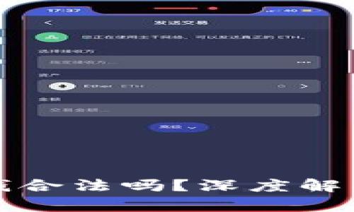 小狐钱包赚钱合法吗？深度解析与用户指南