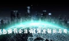 小狐钱包赚钱合法吗？深度解析与用户指南
