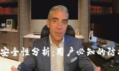 MaskEX数字钱包安全性分析