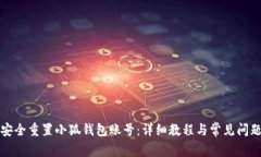 如何安全重置小狐钱包账号：详细教程与常见问