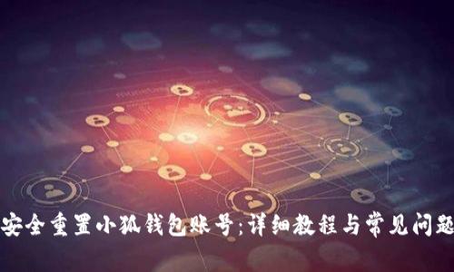如何安全重置小狐钱包账号：详细教程与常见问题解答