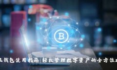 小狐钱包使用指南：轻松管理数字资产的全方位