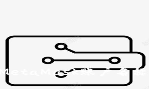 如何更改MetaMask账户名称：详细指南