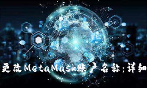如何更改MetaMask账户名称：详细指南