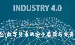  小狐钱包：数字货币的安全存储与交易解决方案