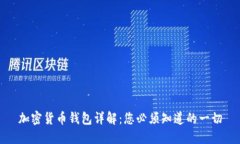 加密货币钱包详解：您必