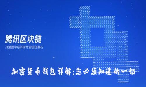 加密货币钱包详解：您必须知道的一切