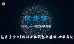 小狐钱包是多少兆？探秘小狐钱包的存储、功能