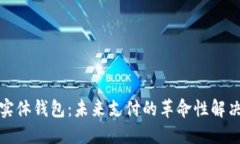 数字实体钱包：未来支付