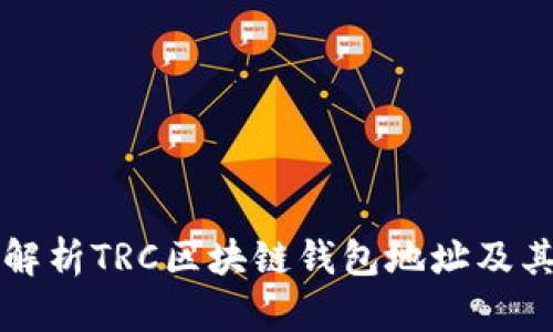 全面解析TRC区块链钱包地址及其应用