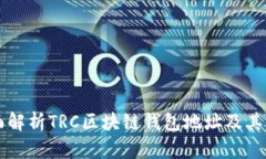 全面解析TRC区块链钱包地址及其应用
