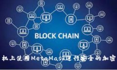 如何在手机上使用MetaMas