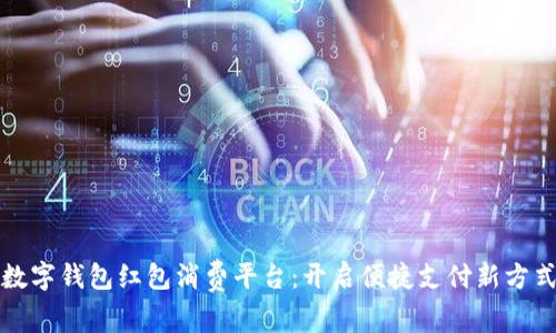 数字钱包红包消费平台：开启便捷支付新方式