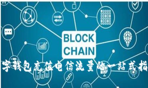 数字钱包充值电信流量的一站式指南