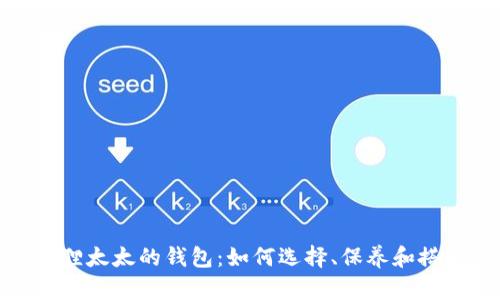 狐狸太太的钱包：如何选择、保养和搭配