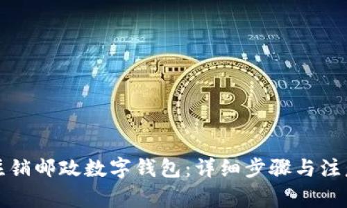 如何注销邮政数字钱包：详细步骤与注意事项