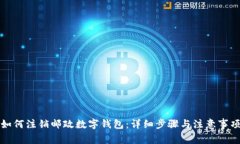如何注销邮政数字钱包：
