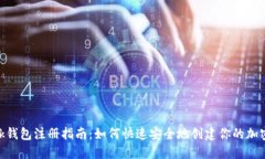 MetaMask钱包注册指南：如何快速安全地创建你的加