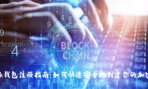 MetaMask钱包注册指南：如何快速安全地创建你的加密货币钱包