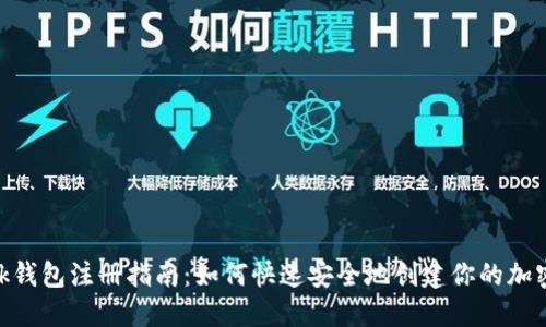 MetaMask钱包注册指南：如何快速安全地创建你的加密货币钱包