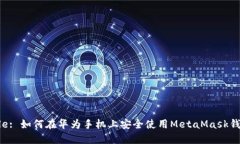 Title: 如何在华为手机上安全使用MetaMask钱包？