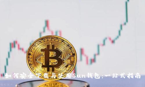 如何安全下载与使用Sun钱包：一站式指南