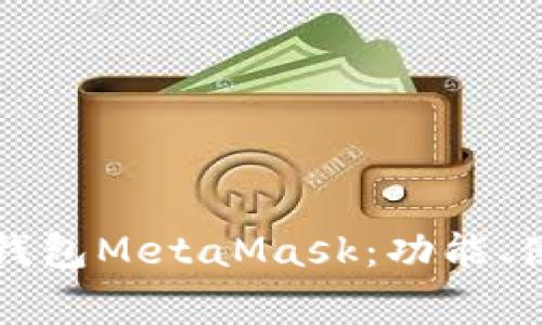 :深入了解ETH官方钱包MetaMask：功能、使用及常见问题解答
