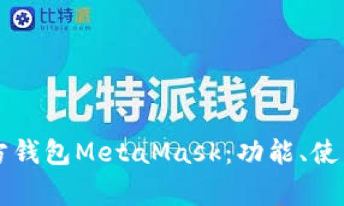 :深入了解ETH官方钱包MetaMask：功能、使用及常见问题解答
