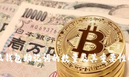 小狐钱包助记词的数量及其重要性解析