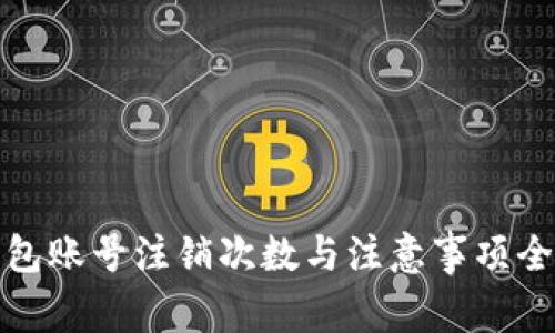 数字钱包账号注销次数与注意事项全面解析