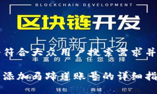 思考一个符合大众用户搜索需求并且的优质

小狐钱包添加马蹄莲账号的详细指南