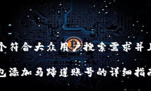 思考一个符合大众用户搜索需求并且的优质

小狐钱包添加马蹄莲账号的详细指南