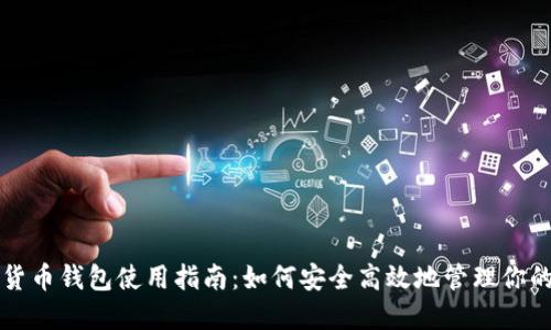 央行数字货币钱包使用指南：如何安全高效地管理你的数字资产