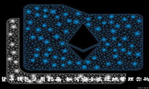 央行数字货币钱包使用指南：如何安全高效地管理你的数字资产