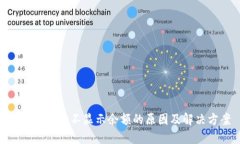 MetaMask不显示余额的原因及解决方案