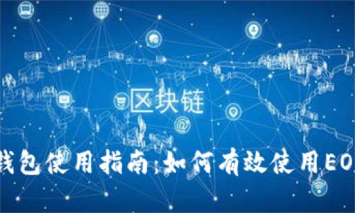 小狐钱包使用指南：如何有效使用EOS钱包