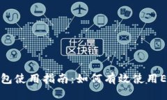 小狐钱包使用指南：如何有效使用EOS钱包