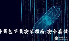香港加密硬件钱包下载安