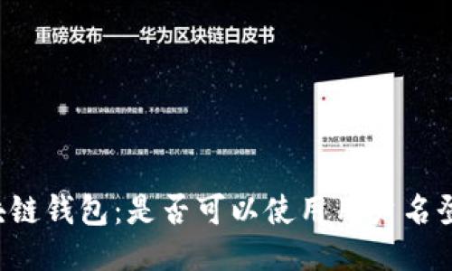 区块链钱包：是否可以使用用户名登录？