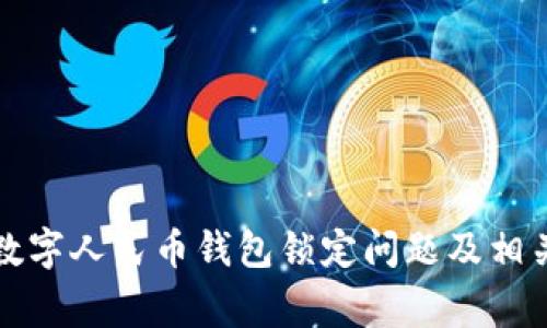 如何解决中银数字人民币钱包锁定问题及相关常见问题解答