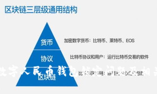 如何解决中银数字人民币钱包锁定问题及相关常见问题解答