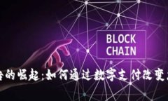 数字钱包广告的崛起：如