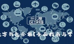 如何查看数字钱包余额？