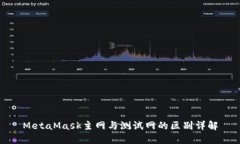 MetaMask主网与测试网的区别