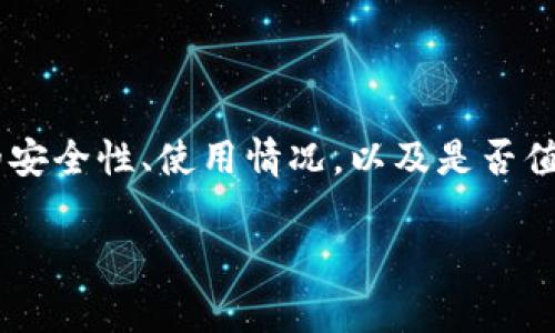 对于“数字钱包是不是s了”的问题，我理解你可能是想询问数字钱包的安全性、使用情况，以及是否值得信赖。接下来，我将为您详细介绍这个话题，并解答相关的常见问题。

数字钱包的安全性与使用现状分析