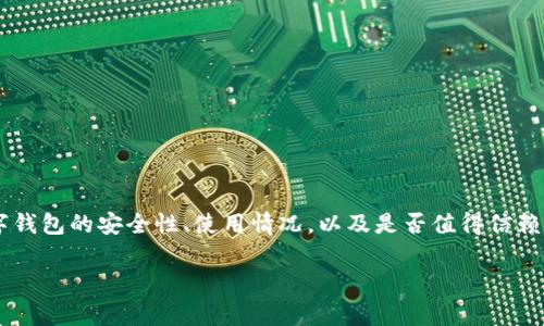 对于“数字钱包是不是s了”的问题，我理解你可能是想询问数字钱包的安全性、使用情况，以及是否值得信赖。接下来，我将为您详细介绍这个话题，并解答相关的常见问题。

数字钱包的安全性与使用现状分析