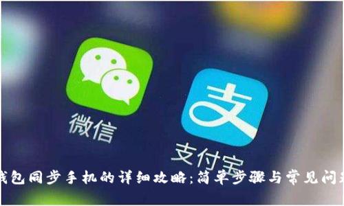 小狐钱包同步手机的详细攻略：简单步骤与常见问题解答