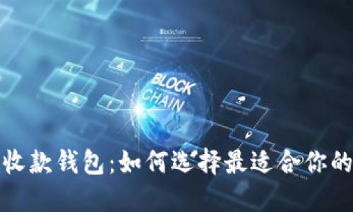 数字货币收款钱包：如何选择最适合你的解决方案